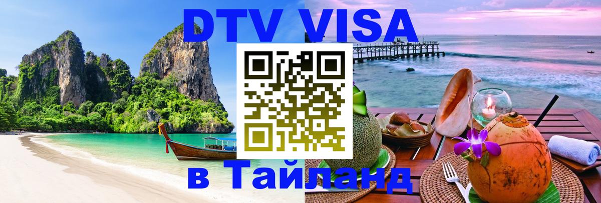 Стоимость и условия DTV визы — оформление в Таиланд под ключ - 07.12.2025 