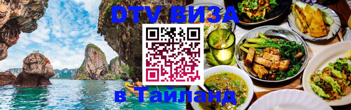 Электронная виза DTV в Тайланд Щёлково 